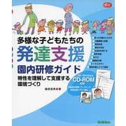 ＣＤ‐ＲＯＭ付き　多様な子どもたちの発達支援　園内研修ガイド－特性を理解して支援する環境づくり(Ｇａｋｋｅｎ　保育　Ｂｏｏｋｓ) [単行本]