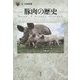 豚肉の歴史(「食」の図書館) [単行本]