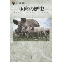 豚肉の歴史(「食」の図書館) [単行本]