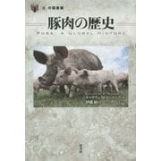 豚肉の歴史(「食」の図書館) [単行本]