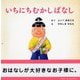 いちにちむかしばなし(PHPにこにこえほん) [絵本]