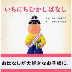 いちにちむかしばなし(PHPにこにこえほん) [絵本]