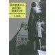 政(まつりごと)の言葉から読み解く戦後70年―歴史から日本の未来が見える [単行本]