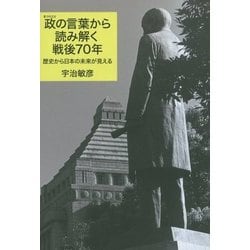 政(まつりごと)の言葉から読み解く戦後70年―歴史から日本の未来が見える [単行本]
