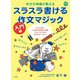 スラスラ書ける作文マジック入門編－作文の神様が教える [ムックその他]
