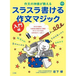 スラスラ書ける作文マジック入門編－作文の神様が教える [ムックその他]