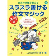 スラスラ書ける作文マジック入門編－作文の神様が教える [ムックその他]