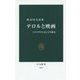 テロルと映画―スペクタクルとしての暴力(中公新書) [新書]