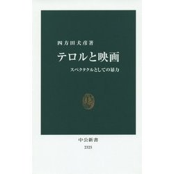 テロルと映画―スペクタクルとしての暴力(中公新書) [新書]