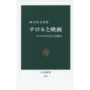 テロルと映画―スペクタクルとしての暴力(中公新書) [新書]