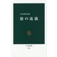 旅の流儀(中公新書) [新書]
