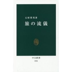 旅の流儀(中公新書) [新書]