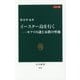 イースター島を行く―モアイの謎と未踏の聖地 カラー版(中公新書) [新書]