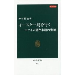 イースター島を行く―モアイの謎と未踏の聖地 カラー版(中公新書) [新書]