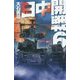 日中開戦〈6〉核の脅し(C・NOVELS) [新書]