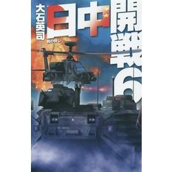 日中開戦〈6〉核の脅し(C・NOVELS) [新書]