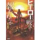 昭和特撮文化概論 ヒーローたちの戦いは報われたか [単行本]