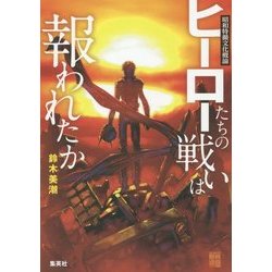 昭和特撮文化概論 ヒーローたちの戦いは報われたか [単行本]