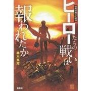 昭和特撮文化概論 ヒーローたちの戦いは報われたか [単行本]