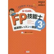 12日でマスター!U-CANのFP技能士3級 超速習レッスン&模試〈'15～'16年版〉 第2版 [単行本]