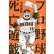 プロ野球死亡遊戯―そのブログ、凶暴につき [単行本]