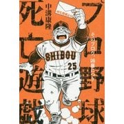 プロ野球死亡遊戯―そのブログ、凶暴につき [単行本]
