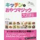 キッチンでおやつマジック大百科 [単行本]