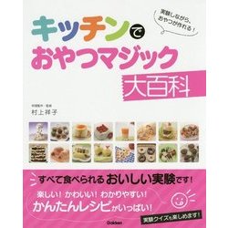 キッチンでおやつマジック大百科 [単行本]