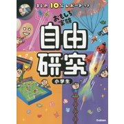 まとめ10分レポートつき 自由研究 小学生 [単行本]