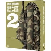 紺碧の艦隊×旭日の艦隊 Blu-ray BOX スタンダード・エディション 2