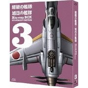 紺碧の艦隊×旭日の艦隊 Blu-ray BOX スタンダード・エディション 3