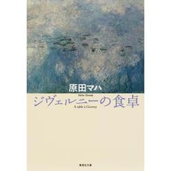 ジヴェルニーの食卓(集英社文庫) [文庫]