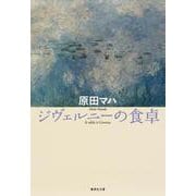 ジヴェルニーの食卓(集英社文庫) [文庫]