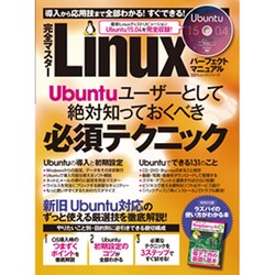 完全マスター Linuxパーフェクトマニュアル (100%ムックシリーズ) [ムックその他]