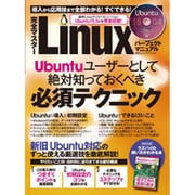 完全マスター Linuxパーフェクトマニュアル (100%ムックシリーズ) [ムックその他]