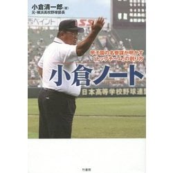 小倉ノート―甲子園の名参謀が明かす「トップチーム」の創り方 [単行本]