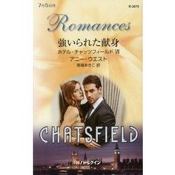 強いられた献身―ホテル・チャッツフィールド〈7〉(ハーレクイン・ロマンス) [新書]