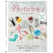 わたしのプラバンコモノ [ムックその他]
