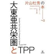 大東亜共栄圏とTPP－ラジオ・カタヤマ存亡篇（片山杜秀の本 7） [単行本]