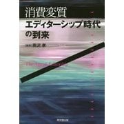 消費変質:エディターシップ時代の到来 [単行本]