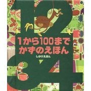 1から100までかずのえほん(しかけえほん) [絵本]