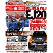 EJ20エンジン テクニカルハンドブック＆DVD： サンエイムック [ムックその他]