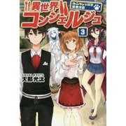 異世界コンシェルジュ―ねこのしっぽ亭営業日誌〈3〉 [単行本]