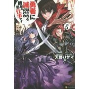 勇者に滅ぼされるだけの簡単なお仕事です〈5〉 [単行本]