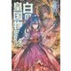 白の皇国物語〈14〉 [単行本]