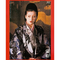 豪姫 (あの頃映画 the BEST 松竹ブルーレイ・コレクション) [Blu-ray Disc]