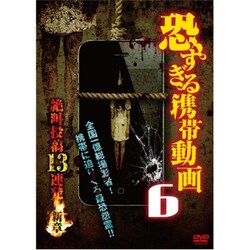恐すぎる携帯動画 絶叫投稿13連発 6 ～新章～ [DVD]