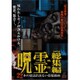 呪霊映像 総集編 22本の放送出来ない投稿動画 [DVD]