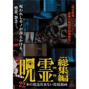 呪霊映像 総集編 22本の放送出来ない投稿動画
