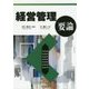 経営管理要論 [単行本]